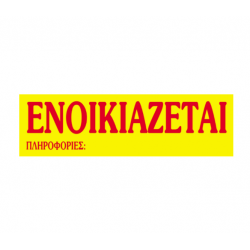 Next μπλοκ "Ενοικιάζεται" γίγας 33x70εκ. 20φυλ.